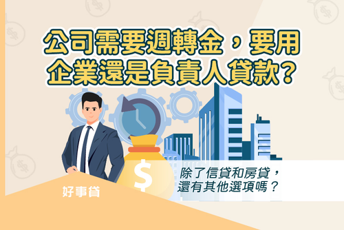 公司需要週轉金,要用企業還是負責人貸款?除了信貸和房貸,還有