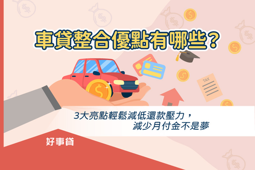 車貸整合