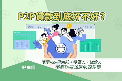 P2P貸款到底好不好?使用P2P平台前,投資人、貸款人都應該