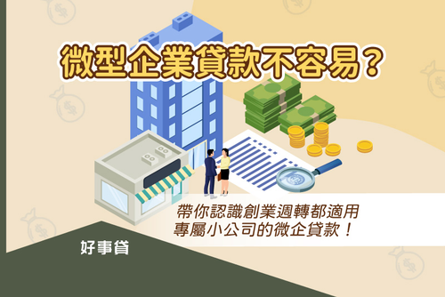 微型企業貸款不容易?帶你認識創業週轉都適用,專屬小公司的微企