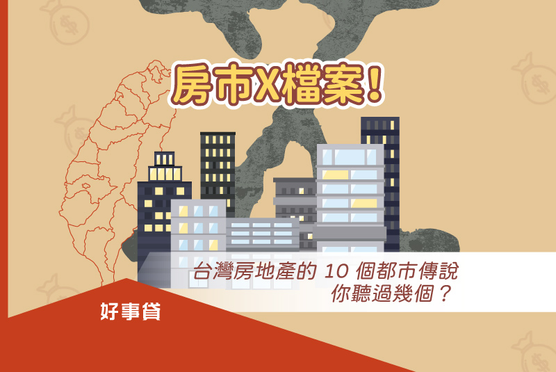 房市X檔案！台灣房地產的 10 個都市傳說，你聽過