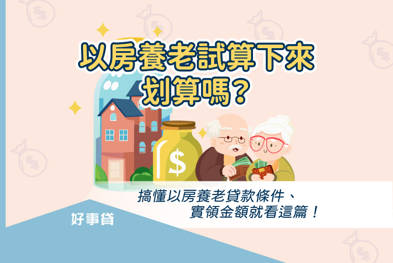 以房養老試算划算嗎？以房養老條件限制、缺點有哪些？