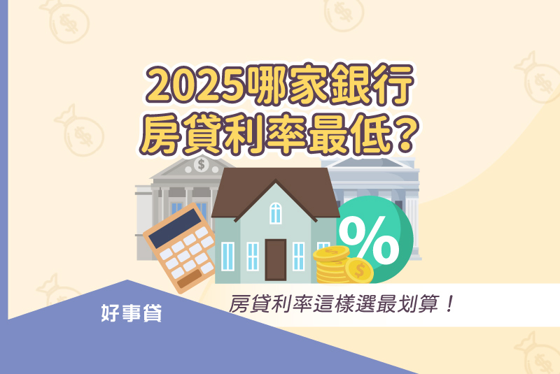 2025哪家銀行房貸利率最低？房貸利率這樣選最划算！