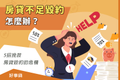 房貸貸不到毀約怎麼辦？5招挽救貸款成數不足的危機