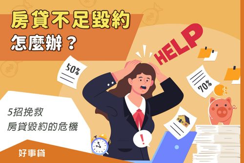 房貸不足毀約怎麼辦？5招挽救房貸毀約的危機