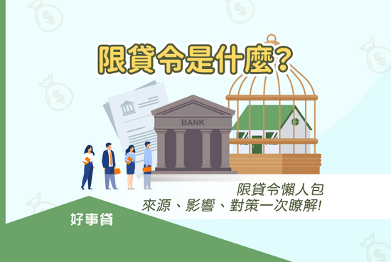 限貸令是什麼？銀行限貸令懶人包，來源、影響、對策一