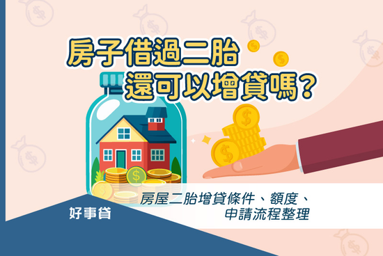 房子借過二胎還可以增貸嗎？房屋二胎增貸條件、額度、