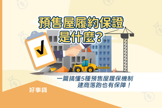 預售屋履約保證是什麼？比較5種預售屋履保機制，建商