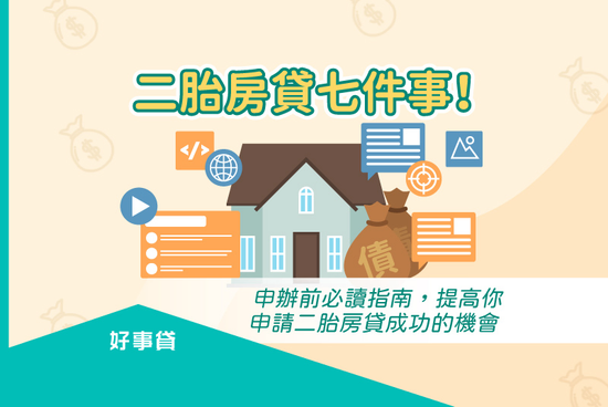 二胎房貸七件事！ 申辦前必讀指南，提高你申請二胎房