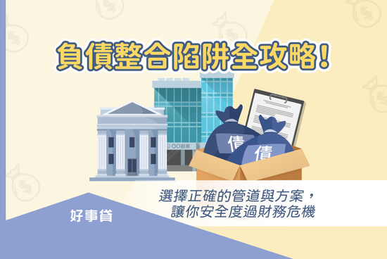負債整合陷阱全攻略！ 選擇正確的管道與方案，讓你安