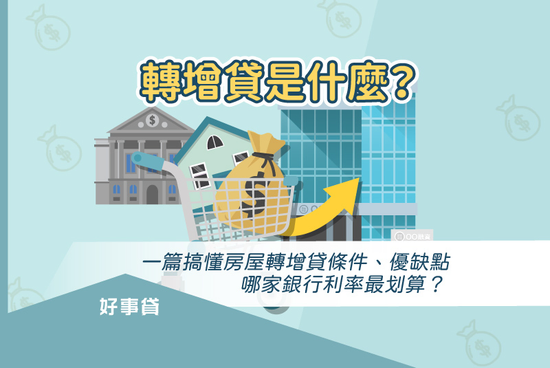 轉增貸是什麼？哪家銀行利率最低？解析房屋轉增貸條件