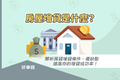 房屋增貸條件有哪些？2025銀行房貸增貸利率