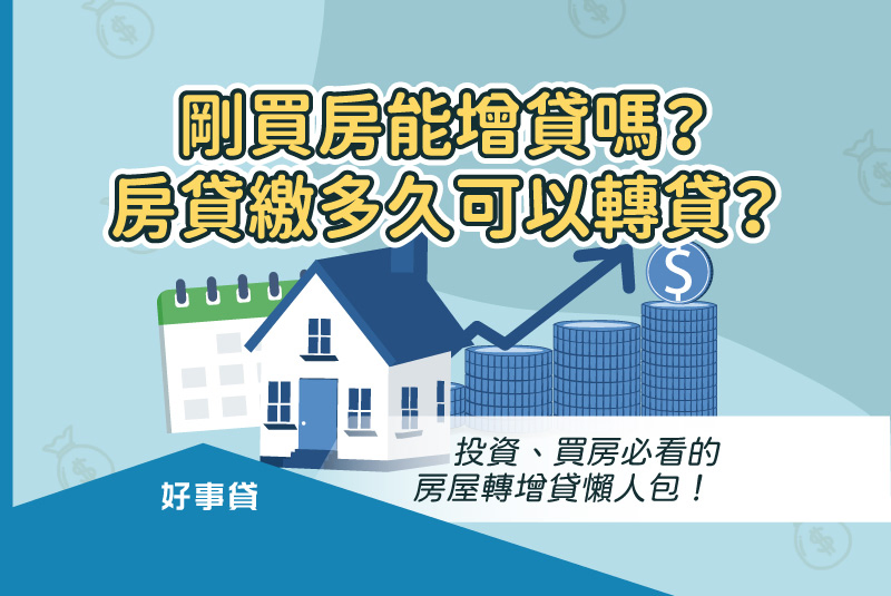 剛買房能增貸嗎?房貸繳多久可以轉貸?