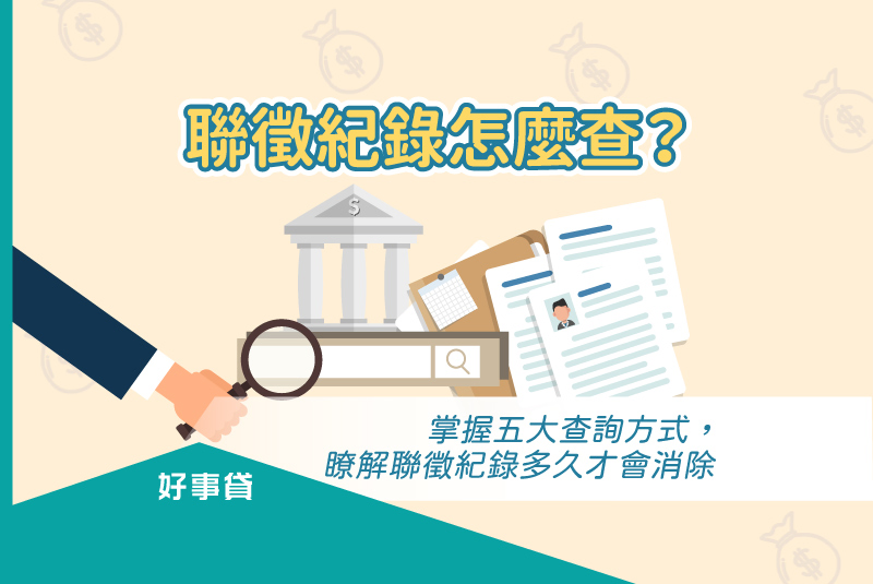 聯徵紀錄怎麼查? 掌握五大查詢方式,瞭解聯徵紀錄多久才會消除