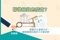 聯徵紀錄怎麼查？ 掌握五大查詢方式，瞭解聯徵紀錄多