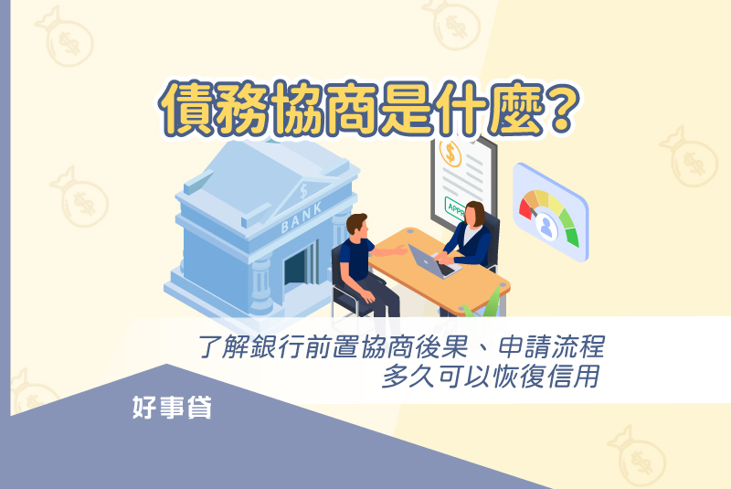 債務協商是什麼?了解銀行前置協商後果、申請流程,多久可以恢復