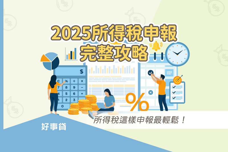 2025所得稅申報懶人包!3步驟完成報稅試算