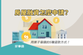 房屋融資怎麼申請？用房子借錢的5種貸款方式！