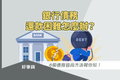 銀行債務還款困難怎麼辦？6個債務協商方法比較，申請