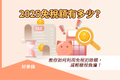 2025免稅額有多少？114年所得稅免稅額、扣除額