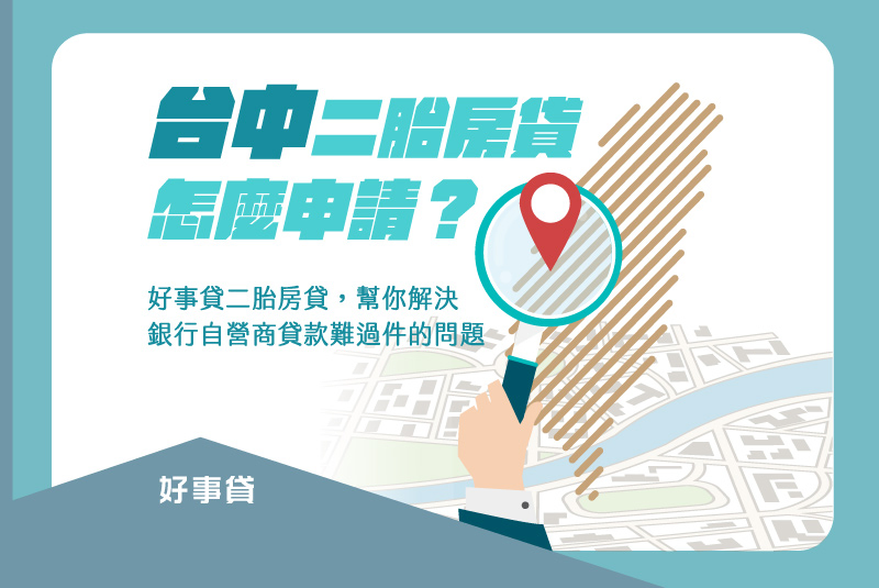 台中二胎房貸怎麼申請? 自營商貸款難過件