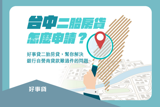 台中二胎房貸怎麼申請？ 自營商貸款難過件，二胎房貸