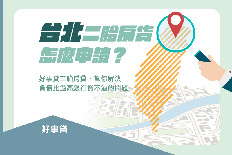 台北二胎房貸怎麼申請?負債比過高銀行婉拒貸款,二胎房貸幫你完