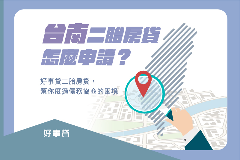 台南二胎房貸