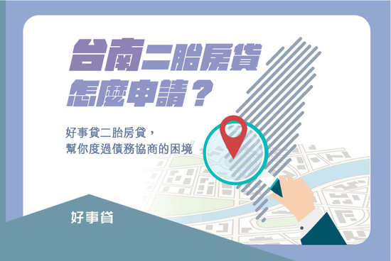 台南二胎房貸怎麼申請？債務協商需要資金週轉，二胎房