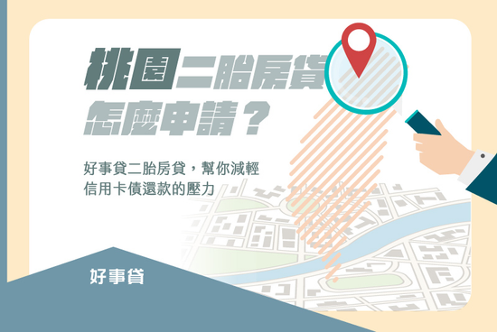 桃園二胎房貸怎麼申請？ 卡債還款的壓力，二胎房貸幫