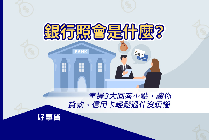 銀行照會是什麼？
