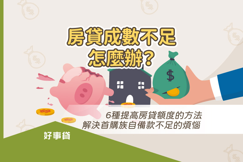 房貸成數不足怎麼辦? 6種提高房貸額度的方法