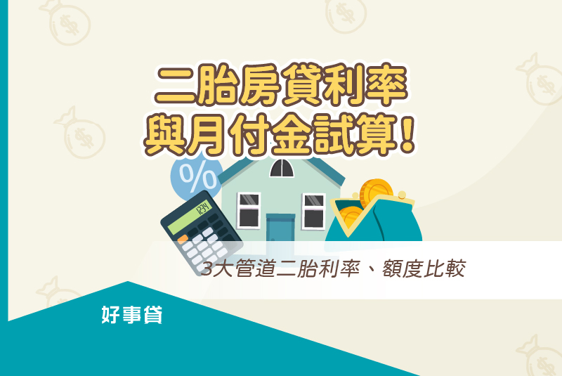 二胎房貸利率與月付金試算!3大管道二胎利率、額度比較