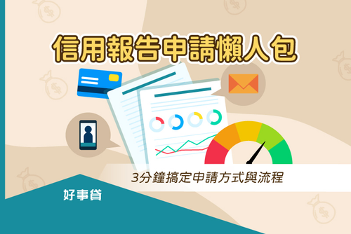 信用報告申請懶人包 ，3分鐘搞定申請方式與流程