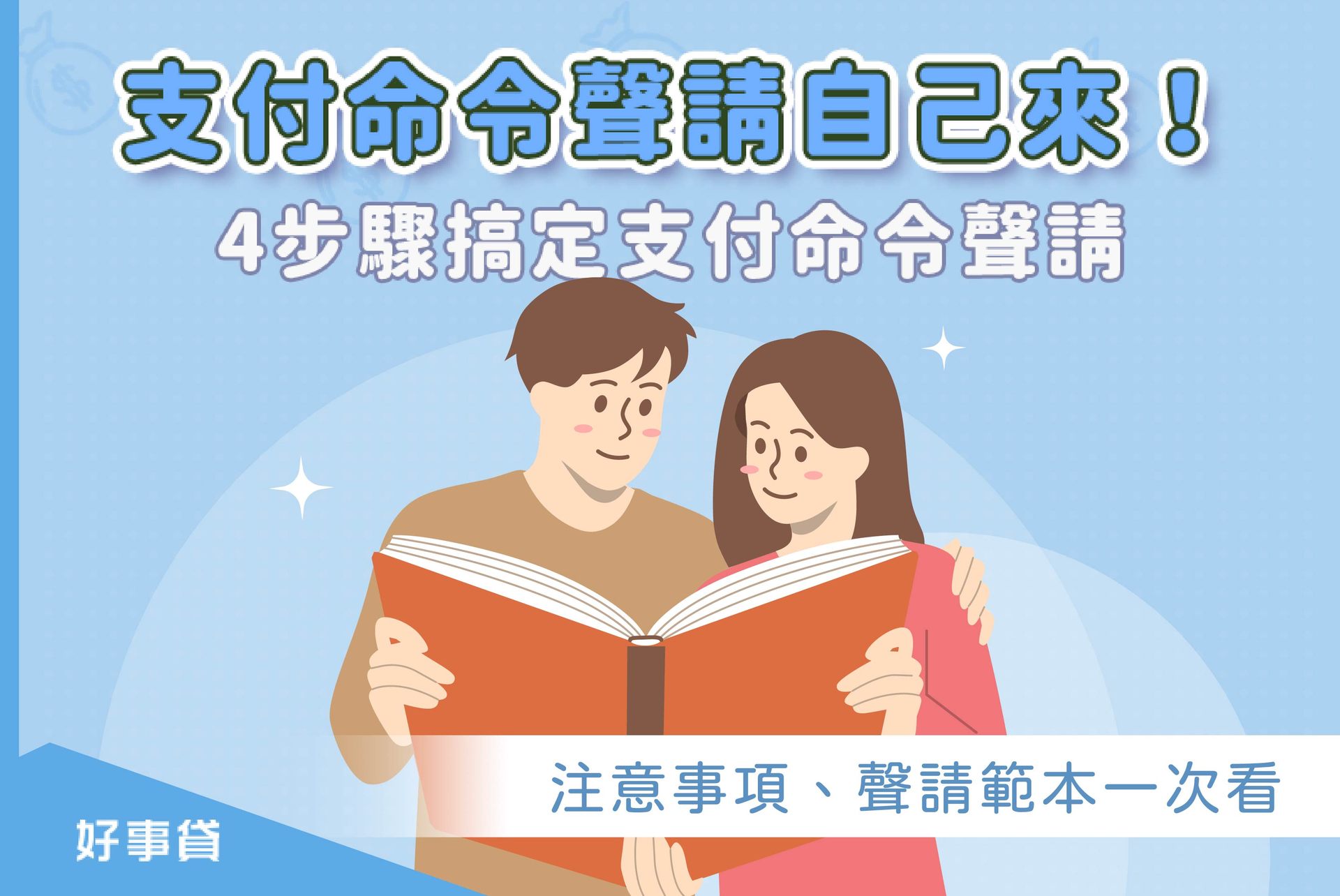 支付命令聲請自己來！4步驟搞定支付命令聲請，注意事項、聲請流