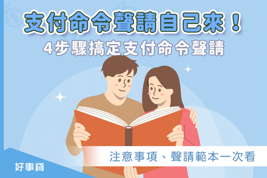 支付命令聲請自己來！4步驟搞定支付命令聲請，注意事