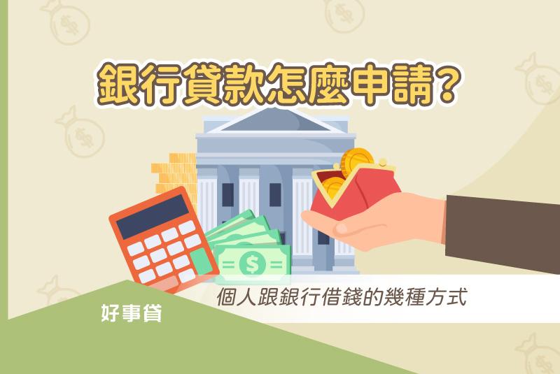 銀行貸款怎麼申請？
