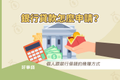 個人跟銀行借錢的幾種方式