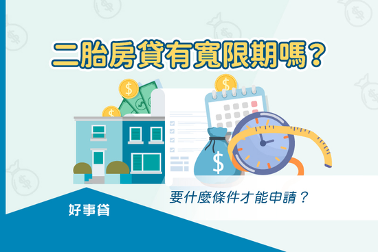 二胎房貸有寬限期嗎？要什麼條件才能申請？