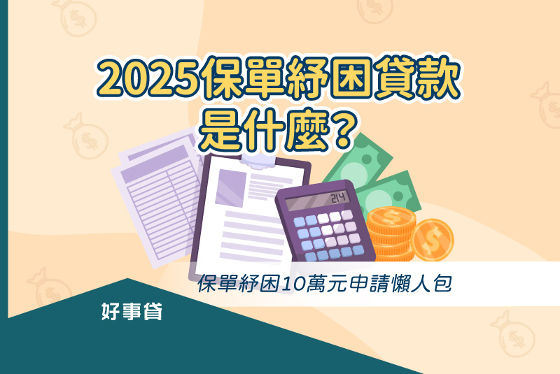 保單紓困貸款是什麼?保單紓困10萬元申請懶人包
