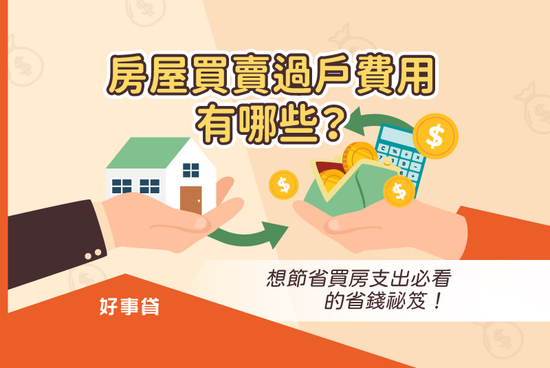 房屋買賣過戶費用有哪些？想節省買房支出必看的省錢祕