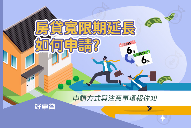 房貸寬限期延長如何申請? 申請方式與注意事項報你知