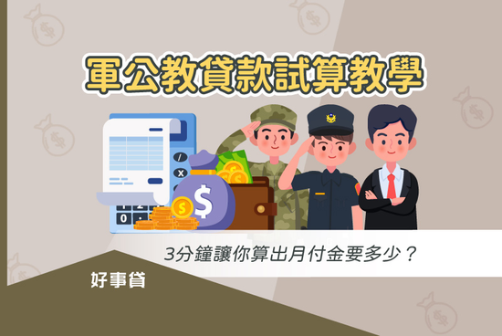 軍公教貸款試算教學，3分鐘讓你算出月付金要多少？