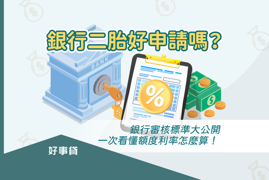 銀行房貸審核時間要多久？申請二胎房貸利率、額度