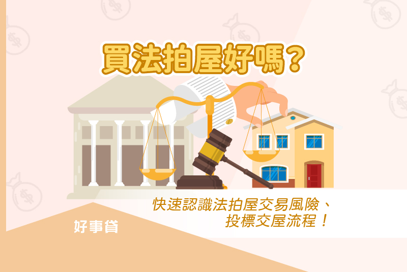 買法拍屋好嗎？快速認識法拍屋交易風險