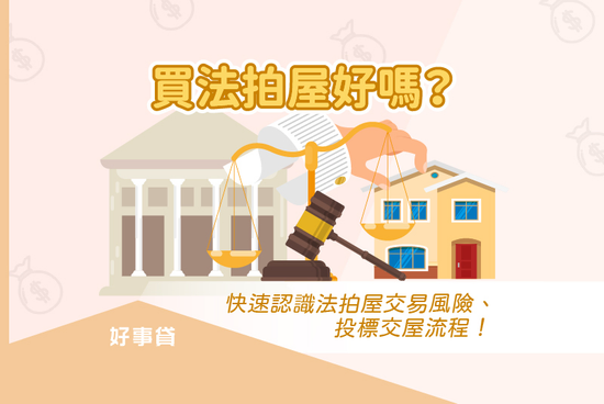 買法拍屋好嗎？快速認識法拍屋交易風險、投標交屋流程
