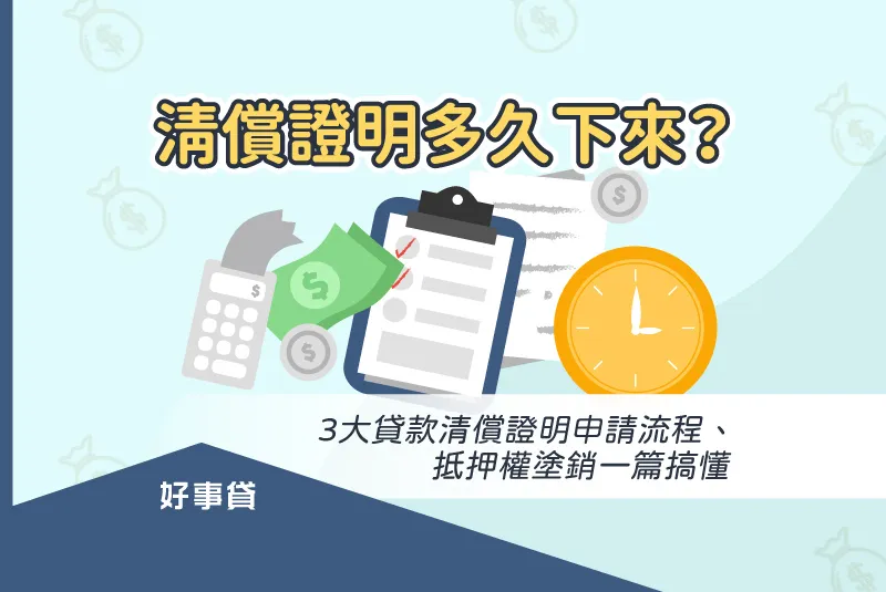 清償證明多久下來? 3大貸款清償證明申請流程、抵押權塗銷一篇