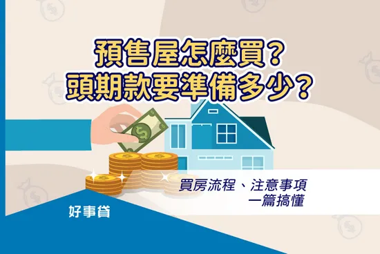 預售屋怎麼買？ 頭期款要準備多少？買房流程、注意事