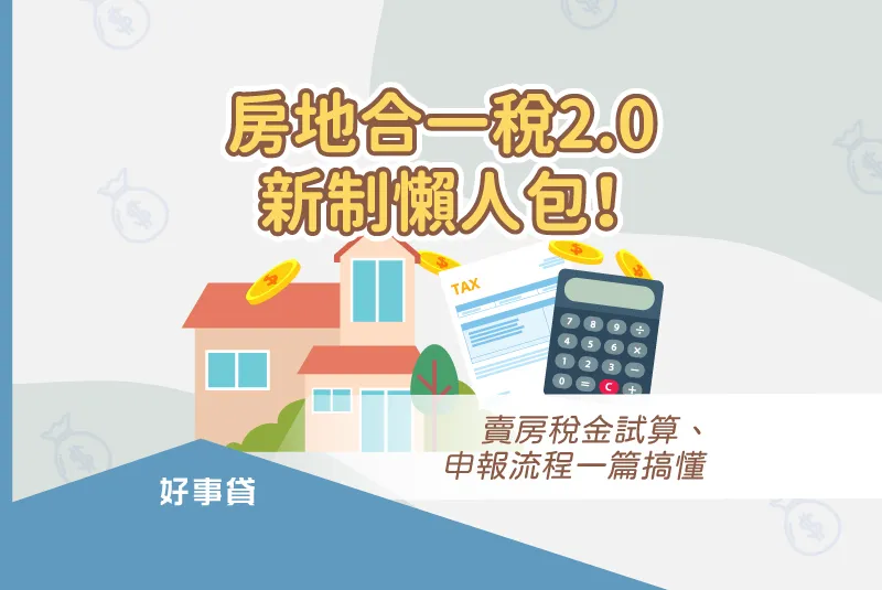 房地合一稅2.0新制懶人包!賣房稅金試算、申報流程一篇搞懂