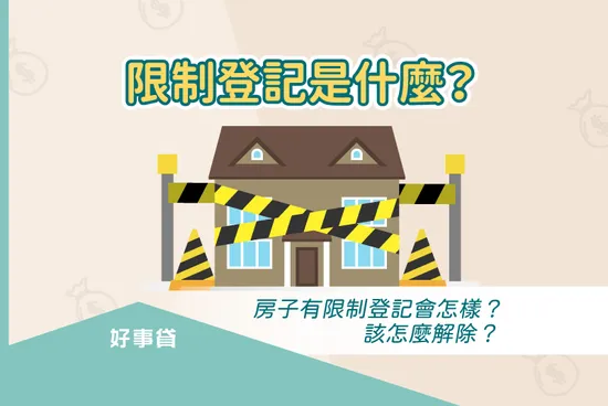 限制登記是什麼？房子有限制登記會怎樣？該怎麼解除？